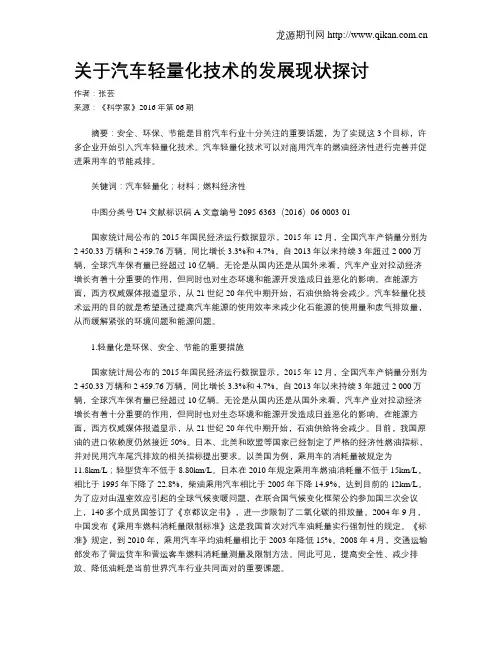 关于汽车轻量化技术的发展现状探讨