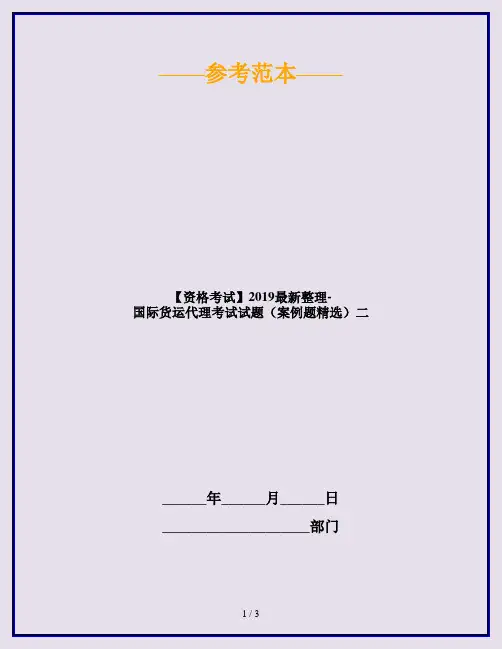 【资格考试】2019最新整理-国际货运代理考试试题(案例题精选)二