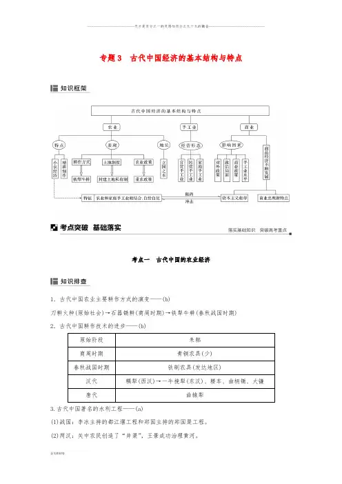 高考历史二轮专题复习专题3古代中国经济的基本结构与特点学案