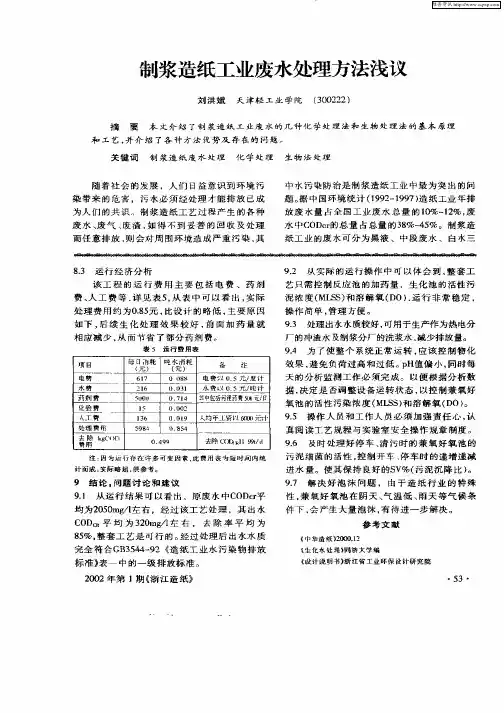 制浆造纸工业废水处理方法浅议