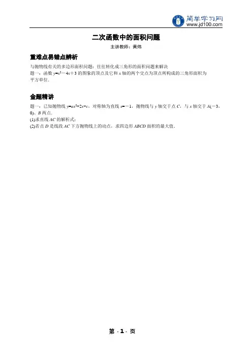 专题  二次函数中的面积问题-讲义