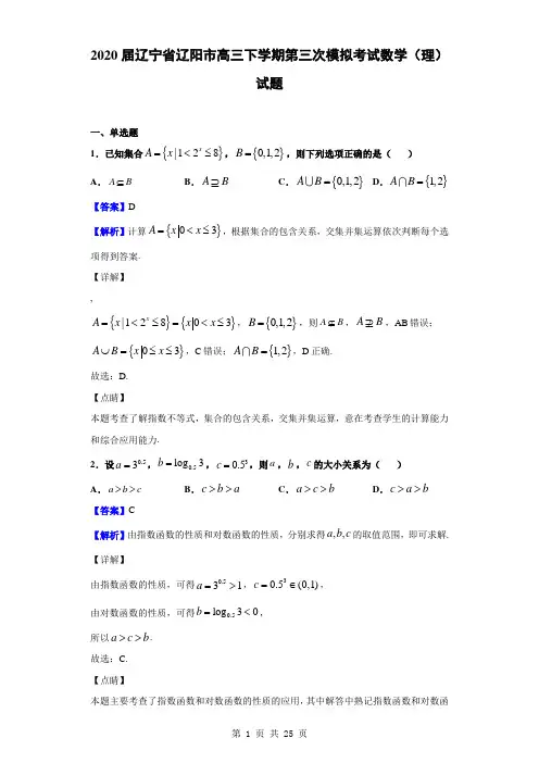 2020届辽宁省辽阳市高三下学期第三次模拟考试数学(理)试题(解析版)