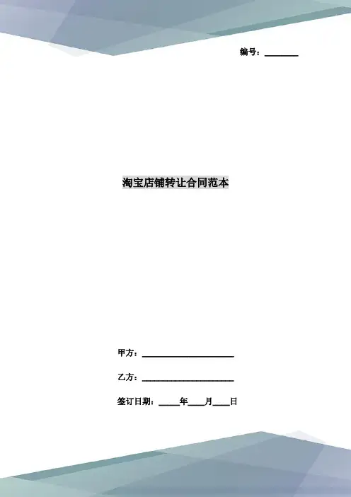 淘宝店铺转让合同范本