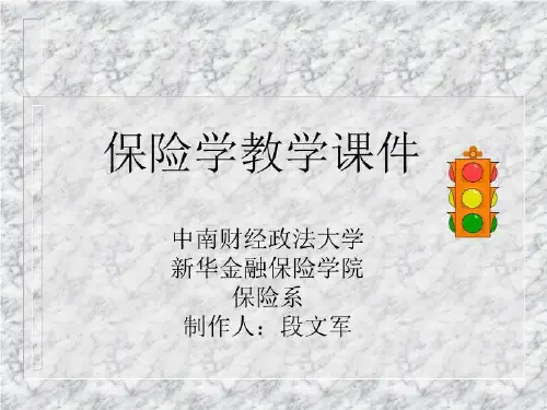保险学课件(中南财经政法大学)