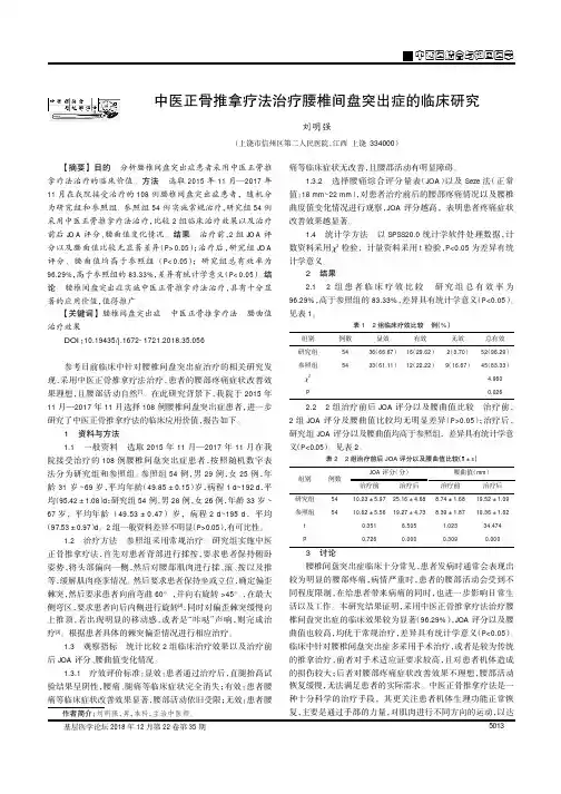 中医正骨推拿疗法治疗腰椎间盘突出症的临床研究