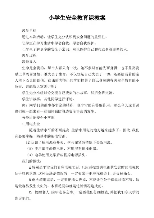 小学生安全教育课教案