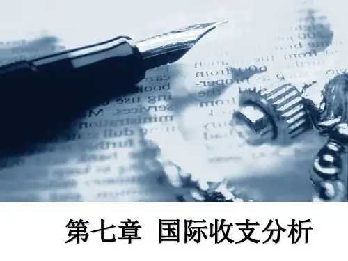 第七章_国际收支分析