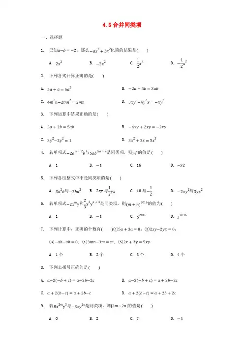 七年级数学上册第4章代数式4.5合并同类型同步训练无答案新版浙教版