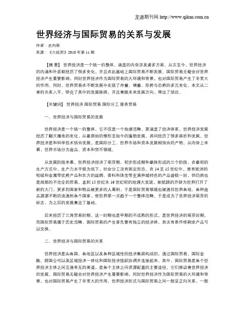 世界经济与国际贸易的关系与发展