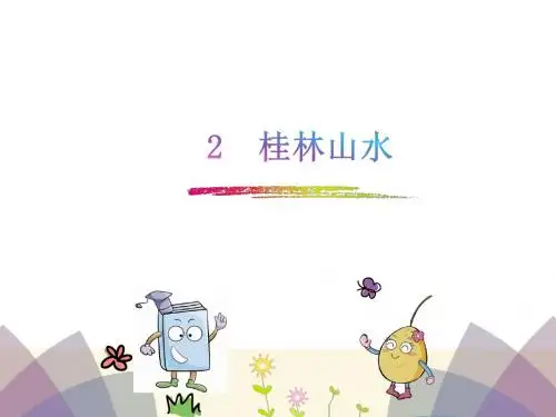 《桂林山水》课件1
