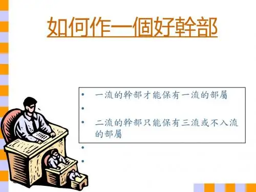 现场管理干部的基本特点(ppt 44页)