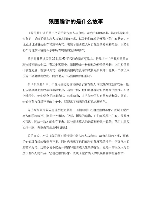 狼图腾讲的是什么故事