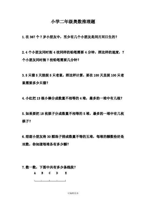 小学二年级奥数推理题 2
