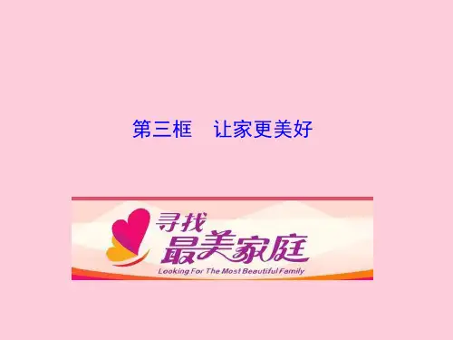 让家更美好ppt优秀课件3 人教版
