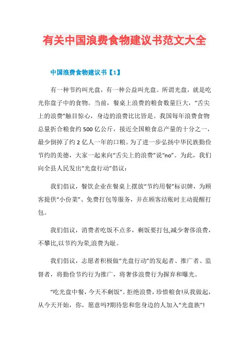有关中国浪费食物建议书范文大全