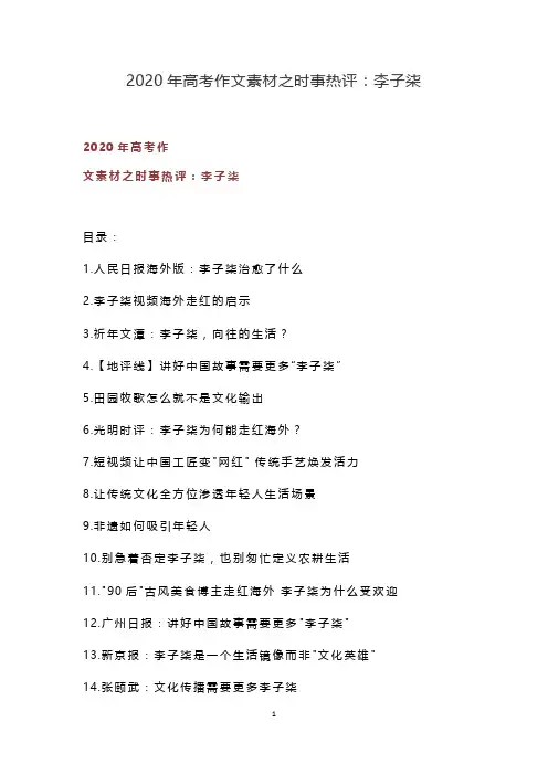 2020年高考作文素材之时事热评：李子柒 经典时评汇编