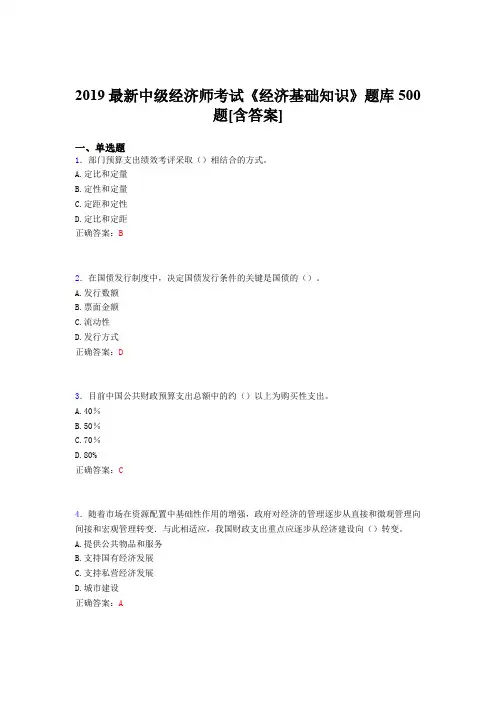 最新版精选2019年《经济基础知识》中级经济师考试测试题库500题(含答案)