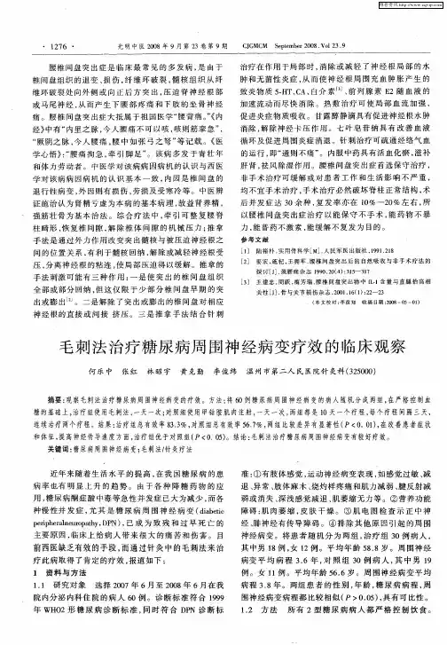 毛刺法治疗糖尿病周围神经病变疗效的临床观察