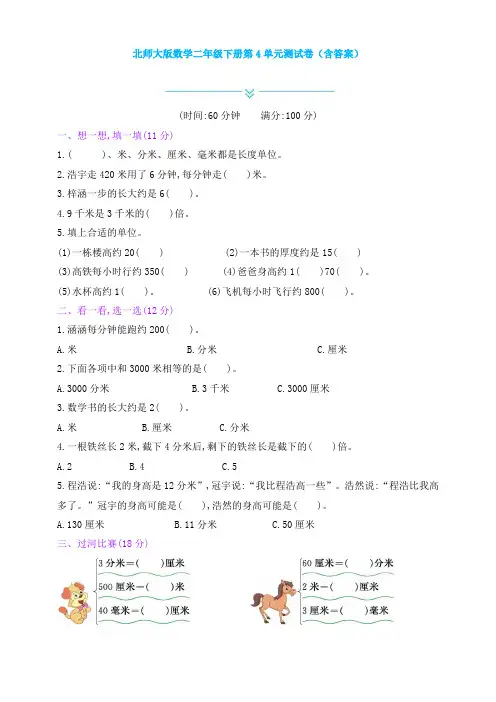 【数学】北师大版数学二年级下册第4单元测试卷(含答案)