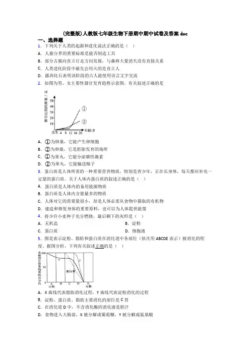 (完整版)人教版七年级生物下册期中期中试卷及答案doc