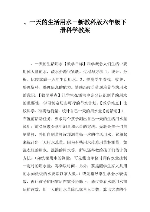 5、一天的生活用水-新教科版六年级下册科学教案