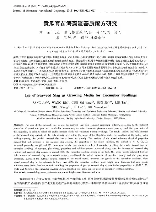 黄瓜育苗海藻渣基质配方研究