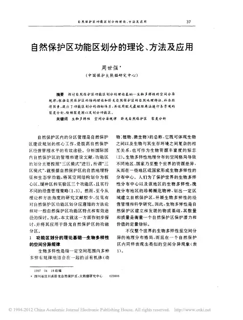 自然保护区功能区划分的理论_方法及应用_周世强