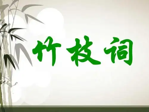 《竹枝词》课件 2优质公开课-语文A版六下精品