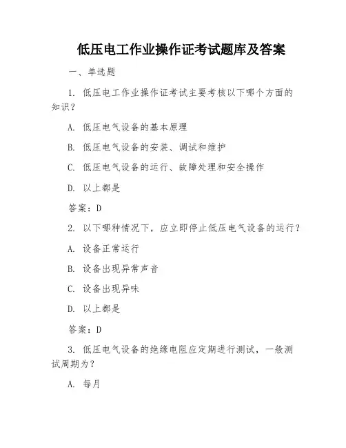 低压电工作业操作证考试题库及答案
