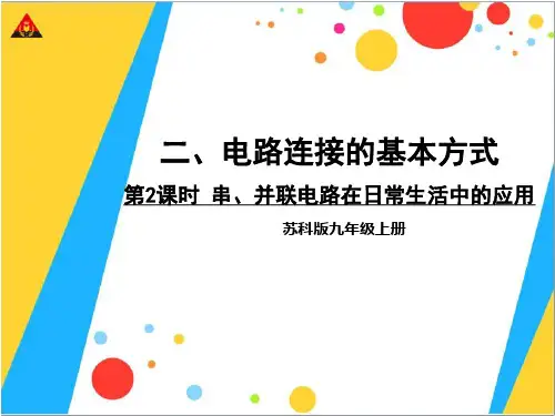 第2课时 串、并联电路在日常生活中的应用