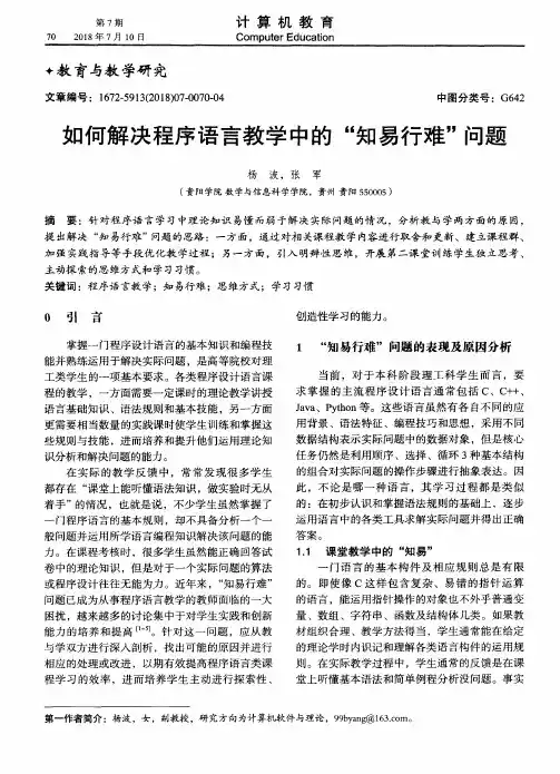 如何解决程序语言教学中的“知易行难”问题