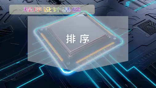 排 序