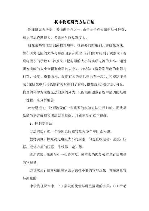 初中物理研究方法归纳Microsoft Office Word 文档 (3)