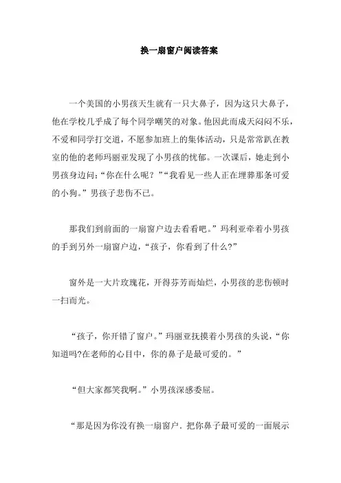 换一扇窗户阅读答案