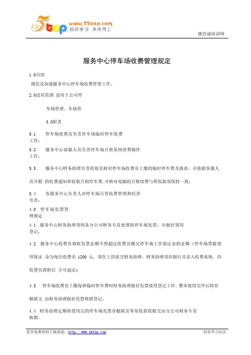 服务中心停车场收费管理规定