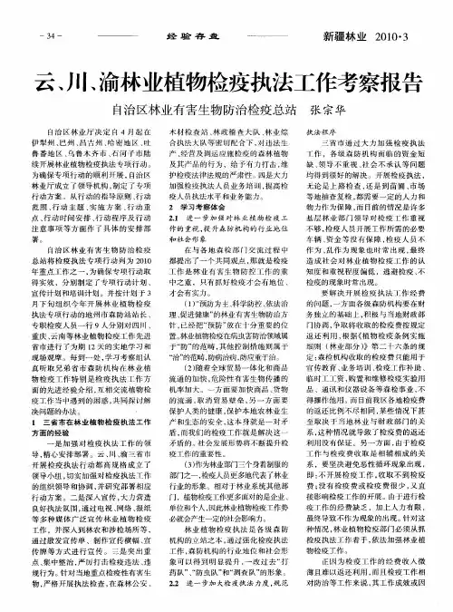 云、川、渝林业植物检疫执法工作考察报告