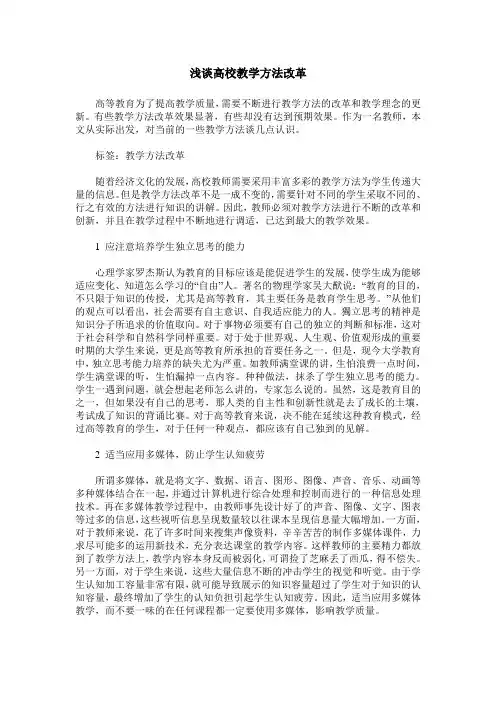 浅谈高校教学方法改革
