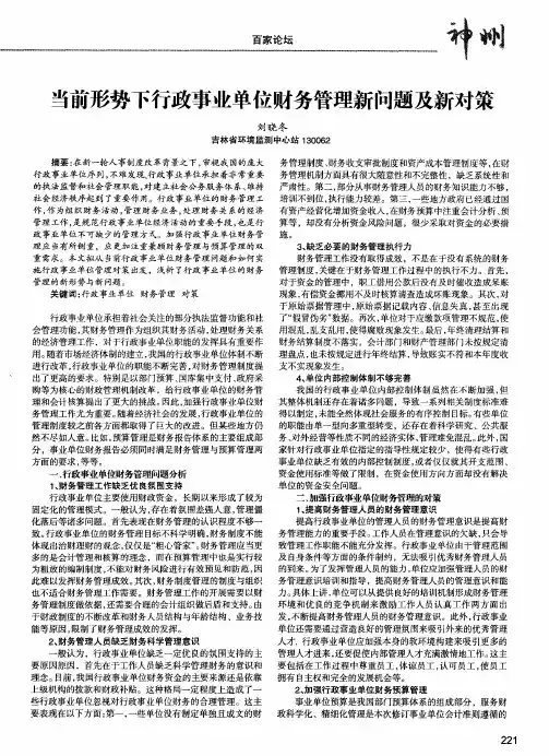 当前形势下行政事业单位财务管理新问题及新对策