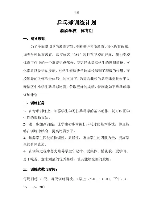 2010—2011年度下学期乒乓球训练计划