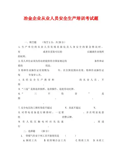 《安全教育》之冶金企业从业人员安全生产培训考试题