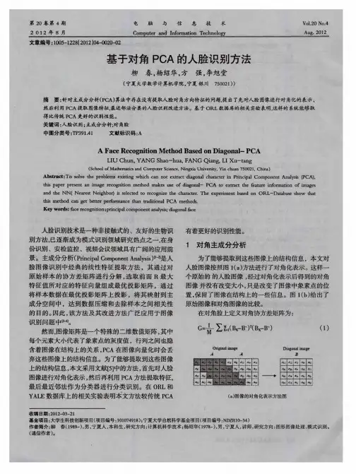 基于对角PCA的人脸识别方法