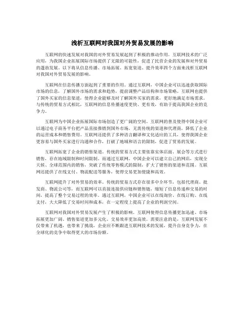 浅析互联网对我国对外贸易发展的影响