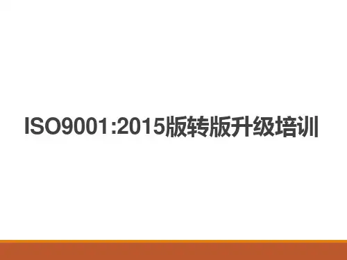 新版ISO9001—2015培训教材