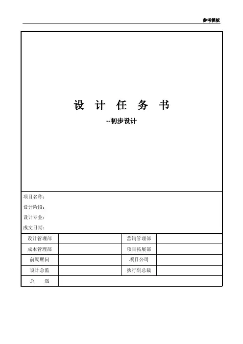 3-设计任务书—初步设计(参考模板)