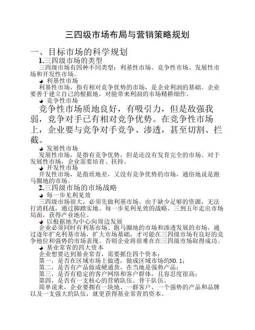 三四级市场布局与营销策略规划