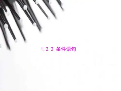 必修3配套课件1.2.2 条件语句_图文.ppt
