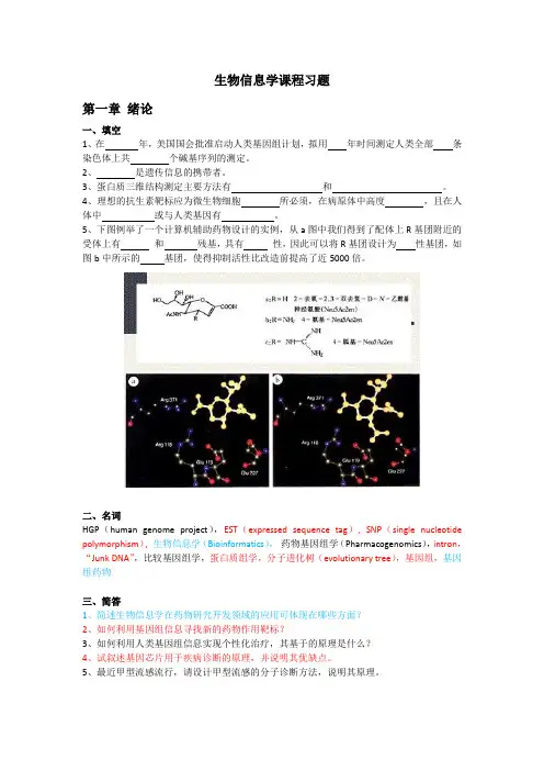 生物信息学课程复习题(南医大)