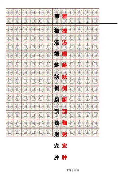 八卦格书法练字贴