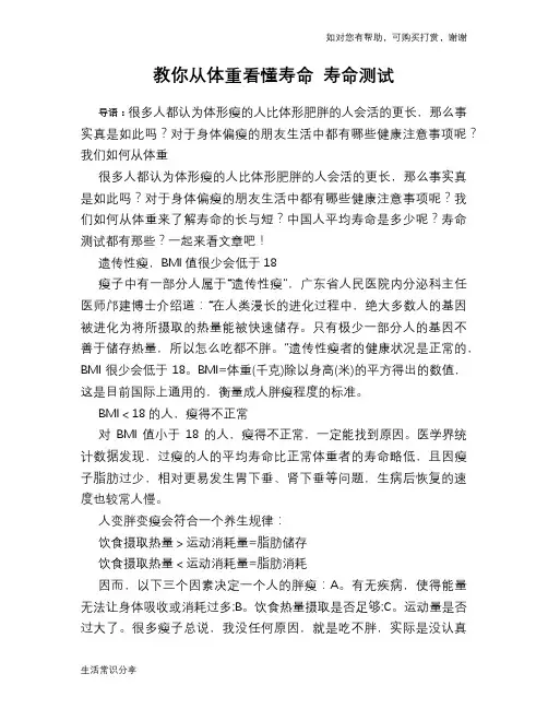 教你从体重看懂寿命 寿命测试