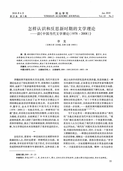 怎样认识和反思新时期的文学理论——读《中国当代文学理论(1978-2008)》